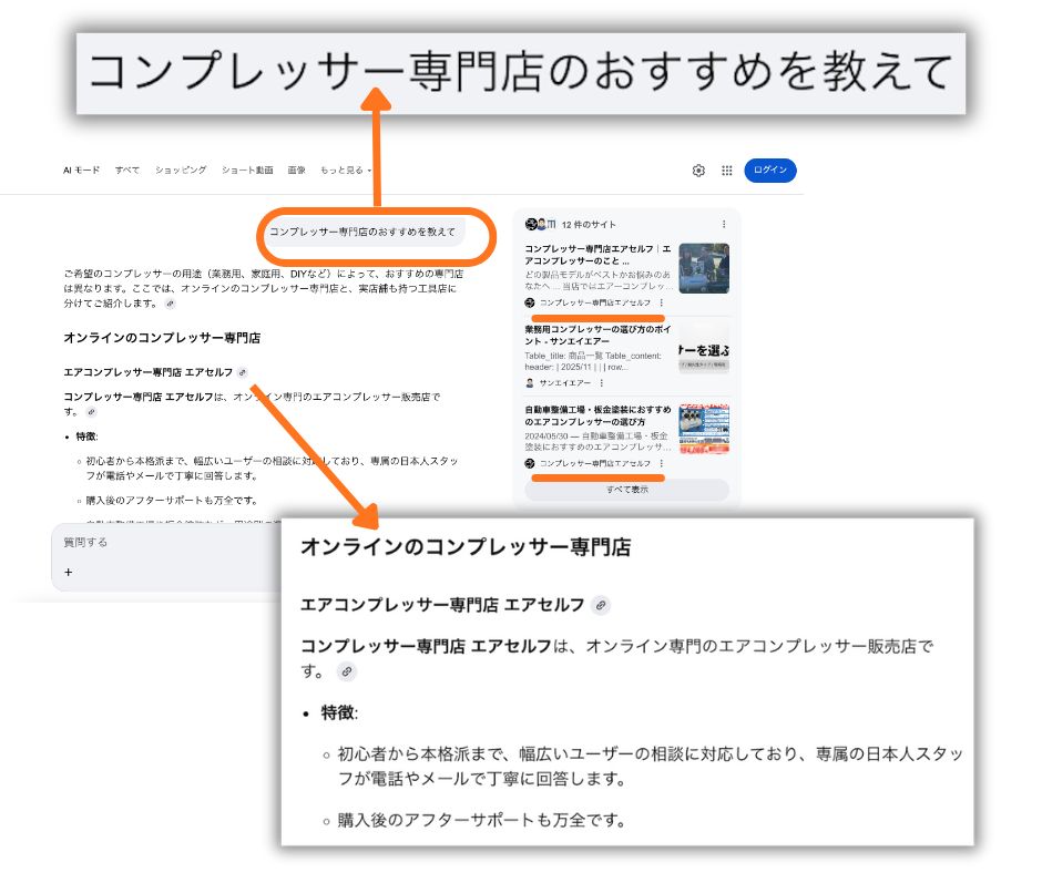 「コンプレッサー専門店のおすすめを教えて」でエアセルフがGoogle AI Overviewに表示されているスクリーンショット